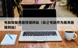 中国香港电脑做服务器搭建网站（自己电脑作为服务器建网站）