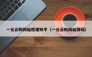 中国香港一元云购网站搭建知乎（一元云购网站源码）