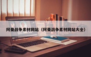 中国香港阿曼战争素材网站（阿曼战争素材网站大全）