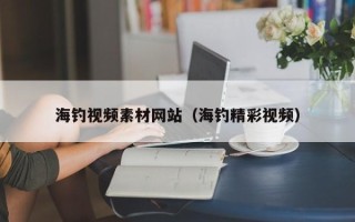中国香港海钓视频素材网站（海钓精彩视频）