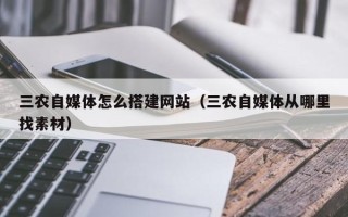 中国香港三农自媒体怎么搭建网站（三农自媒体从哪里找素材）