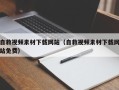 中国香港自救视频素材下载网站（自救视频素材下载网站免费）