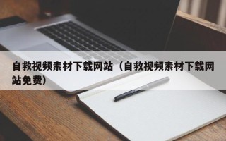 中国香港自救视频素材下载网站（自救视频素材下载网站免费）