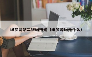 中国香港织梦网站二维码搭建（织梦源码是什么）