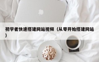 中国香港初学者快速搭建网站视频（从零开始搭建网站）