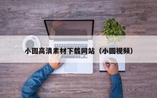中国香港小圆高清素材下载网站（小圆视频）