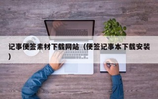 中国香港记事便签素材下载网站（便签记事本下载安装）