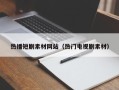 中国香港热播短剧素材网站（热门电视剧素材）