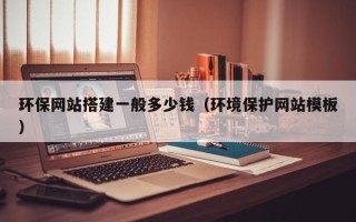 中国香港环保网站搭建一般多少钱（环境保护网站模板）
