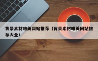 中国香港背景素材唯美网站推荐（背景素材唯美网站推荐大全）