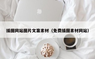 中国香港插图网站图片文案素材（免费插图素材网站）