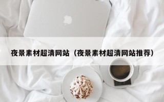 中国香港夜景素材超清网站（夜景素材超清网站推荐）