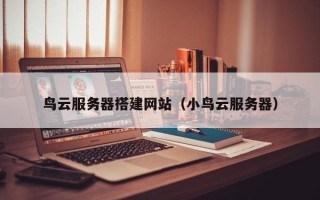中国香港鸟云服务器搭建网站（小鸟云服务器）