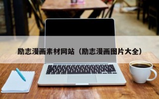 中国香港励志漫画素材网站（励志漫画图片大全）