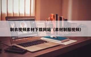 中国香港制衣视频素材下载网站（素材制服视频）