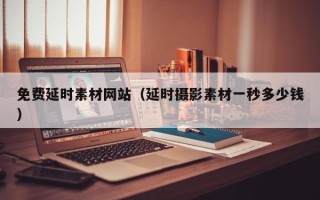 中国香港免费延时素材网站（延时摄影素材一秒多少钱）