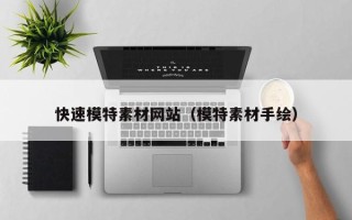 中国香港快速模特素材网站（模特素材手绘）