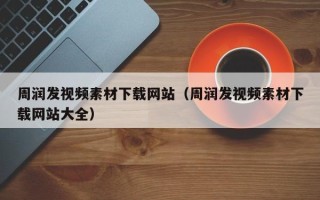 中国香港周润发视频素材下载网站（周润发视频素材下载网站大全）