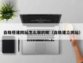 中国香港自助搭建网站怎么做的呢（自助建立网站）