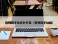 中国香港詹姆斯手绘素材网站（詹姆斯手绘画）