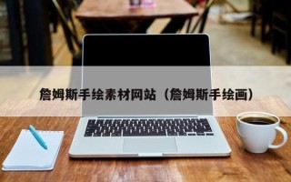 中国香港詹姆斯手绘素材网站（詹姆斯手绘画）