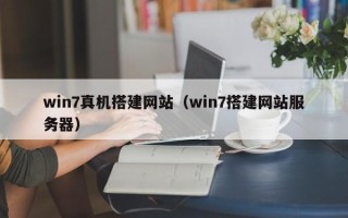 中国香港win7真机搭建网站（win7搭建网站服务器）