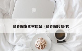 中国香港简介图案素材网站（简介图片制作）