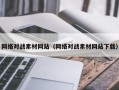 中国香港网络对战素材网站（网络对战素材网站下载）