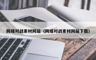 中国香港网络对战素材网站（网络对战素材网站下载）