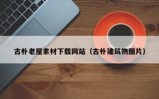 中国香港古朴老屋素材下载网站（古朴建筑物图片）