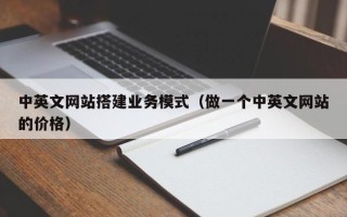 中国香港中英文网站搭建业务模式（做一个中英文网站的价格）