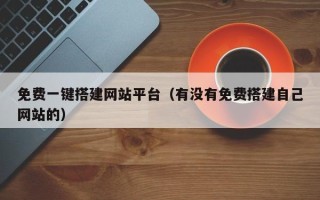 中国香港免费一键搭建网站平台（有没有免费搭建自己网站的）