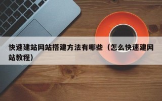中国香港快速建站网站搭建方法有哪些（怎么快速建网站教程）