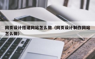 中国香港网页设计搭建网站怎么做（网页设计制作网站怎么做）