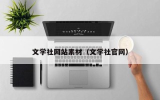 中国香港文学社网站素材（文学社官网）