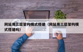 中国香港网站用三层架构模式搭建（网站用三层架构模式搭建吗）