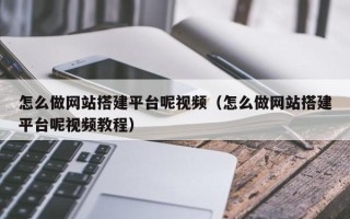 中国香港怎么做网站搭建平台呢视频（怎么做网站搭建平台呢视频教程）