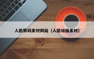中国香港人脸数码素材网站（人脸绘画素材）